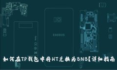 如何在TP钱包中将HT兑换为BNB？详细指南