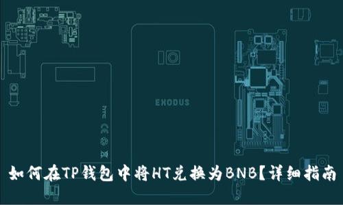 如何在TP钱包中将HT兑换为BNB？详细指南