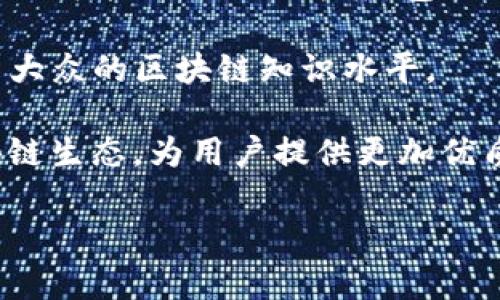 tp钱包是在什么公链上开发的

jiaotiTP钱包——数字资产管理的精专工具/jiaoti
TP钱包, 公链, 数字资产, 区块链钱包/guanjianci

### TP钱包简介

TP钱包是一款功能强大的数字资产管理工具，为用户提供了安全、便捷的区块链资产存储与交易服务。随着区块链技术的快速发展，越来越多的人开始关注和投资加密货币，而TP钱包正是应运而生，成为用户在这个数字世界中保护和管理资产的得力助手。

TP钱包的开发与多个公链密切相关。公链作为区块链的一种基本架构，具备开放性、去中心化和加密安全等特征，TP钱包的用户可以在这些公链上进行资产存储、转账、交易等操作。因此，理解TP钱包使用的公链对于用户有效使用此钱包至关重要。

### TP钱包所基于的公链

TP钱包的开发最初是基于以太坊公链，并逐步兼容了其他多种公链，包括TRON、Binance Smart Chain (BSC)等。这种多链支持的特点使得TP钱包能够支持多种数字资产的存储与管理，从而满足不同用户的需求。

1. **以太坊公链**: 作为最早的智能合约平台，以太坊的广泛应用使得TP钱包在其上开发尤为重要。它不仅支持ETH（以太坊）及ERC-20代币的管理，而且以太坊的智能合约功能使得TP钱包能够进行多种交易操作。

2. **TRON公链**: TRON致力于构建全球去中心化的网络，TP钱包加入TRON的支持，意味着用户可以在其中存储TRON及其相关代币（如TRC-20代币）。TRON的高效交易性能使得TP钱包用户享受到速度与便利。

3. **Binance Smart Chain公链**: BSC的快速兴起吸引了大量的开发者和用户，TP钱包也迅速适应了这一变化，支持了BEP-20等多种资产。用户能在同一个钱包中管理多链资产，大大提高了用户体验。

TP钱包通过多个公链的支持，确保用户能够在多种生态环境中自由操作，获得更多的投资选择与机会。

### 常见问题

#### 问题一：TP钱包的安全性如何保障？

TP钱包的安全性保障机制

安全性是数字钱包的首要考量。TP钱包采取了多重安全措施，以确保用户资产的安全。

1. **私钥管理**: TP钱包采用了非托管模式，用户的私钥是存储在用户设备中的，不会被存储在服务器上，这样就避免了因中心化服务被攻击而导致的资产损失。

2. **多重签名技术**: 为了进一步提升安全性，TP钱包支持多重签名功能，用户需要多个密钥签名才能完成交易，这样即使一个密钥被盗，也无法进行资产转移。

3. **二次验证机制**: 在进行重要操作（如转账），TP钱包会要求用户进行身份验证，例如短信验证码或电子邮件确认，这样可以有效防止恶意操作。

4. **定期安全审计**: TP团队会定期对系统进行安全审计，发现和修复潜在的安全漏洞，确保钱包始终处于安全状态。

这些安全措施紧密结合，形成了TP钱包安全防护的多层次保护，让用户可以更加放心地使用。

#### 问题二：TP钱包如何支持多种数字资产？

TP钱包的多资产支持机制

TP钱包之所以受到广泛欢迎，重要原因之一是其对多种数字资产的支持能力。它是通过以下几种方式实现的：

1. **同步不同公链**: 如前所述，TP钱包不仅支持以太坊、TRON、BSC等主流公链，还支持其他一些新兴公链。用户在一个钱包中可以管理多个公链上的资产，方便高效。

2. **代币标准兼容**: TP钱包支持各类代币标准，例如ERC-20、TRC-20和BEP-20，这些都是在不同公链上流通的主流代币标准。通过兼容这些标准，不同资产得以在TP钱包中轻松管理。

3. **用户友好的界面**: TP钱包在设计上注重用户体验，用户可以简单、直观地查看和管理不同资产，提升了使用的便利性。

4. **自动链切换功能**: 在进行交易时，TP钱包可以智能识别用户选择的资产类型并自动切换到对应的公链环境，这样用户无需手动切换，提高了操作效率。

TP钱包的多资产支持，使得用户可以充分利用数字资产的流动性，提高投资收益。

#### 问题三：如何使用TP钱包进行交易？

TP钱包的交易操作指南

使用TP钱包进行交易相对简单，无论是新手还是有经验的用户，都能快速上手。以下是具体步骤：

1. **下载与安装**: 首先，用户需要在官方网站或者应用商店下载TP钱包，并安装在手机或者电脑上。安装完成后，用户可以创建一个新的钱包或导入已有的钱包地址。

2. **充值资产**: 在进行交易前，用户需要将资产充值到TP钱包。用户可以选择从交易所转账或者直接通过其它用户转账。充值时需要检查网络的选择，确保资产归属正确。

3. **发起转账**: 当用户选择进行转账时，输入接收方的地址和转账金额，这时系统会自动提示手续费和确认信息，用户确认无误后即可发起交易。

4. **等待确认**: 交易发起后，TP钱包会显示交易状态，用户可以在区块链浏览器中查看具体的交易任务，确认交易是否成功。

5. **查看历史记录**: 用户也可以随时查看钱包中币种的历史交易记录，便于资产管理和跟踪。

通过这些简单的操作，用户能够快速而有效地利用TP钱包进行各种交易，轻松管理数字资产。

#### 问题四：TP钱包的未来发展趋势如何？

TP钱包的发展趋势与展望

随着区块链技术和加密货币的日益普及，TP钱包作为数字资产管理工具，其未来发展趋势值得期待。

1. **公链生态扩展**: TP钱包将继续扩展对更多公链的支持，尤其是一些新兴且具潜力的区块链，这将吸引更多用户加入，不断壮大其用户群体。

2. **功能拓展**: 在保证安全性的前提下，TP钱包也在不断探索新功能。例如，增加DeFi（去中心化金融）相关功能，允许用户进行质押、借贷等操作，从而提升用户的资产利用率。

3. **用户体验**: 随着用户对钱包操作流畅性和安全性的需求上升，TP钱包团队将致力于更好地用户体验，提供更智能化的操作方案，包括更便捷的资产转移功能和更友好的界面设计。

4. **教育推广**: TP钱包还需加强区块链技术知识的普及和教育，让更多用户了解如何安全使用数字钱包，提高大众的区块链知识水平。

总之，TP钱包在未来的发展中，不仅要坚持安全和便捷的原则，更要把目光放远，持续创新，以适应快速变化的区块链生态，为用户提供更加优质的服务。 

以上就是关于TP钱包的全面介绍及其相关问题的详解，希望能为您在数字资产交易与管理方面提供帮助。