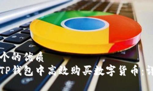 思考一个的优质
如何在TP钱包中高效购买数字货币：详细指南