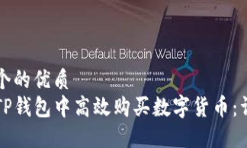 思考一个的优质
如何在TP钱包中高效购买数字货币：详细指南