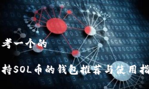思考一个的

支持SOL币的钱包推荐与使用指南