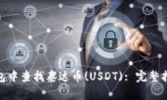 : 如何在TP钱包中查找泰达币(USDT): 完整指南与操
