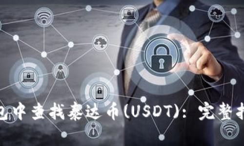 : 如何在TP钱包中查找泰达币(USDT): 完整指南与操作步骤