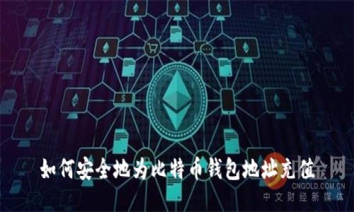 如何安全地为比特币钱包地址充值