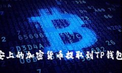 如何将币安上的加密货币提取到TP钱包：详细指南