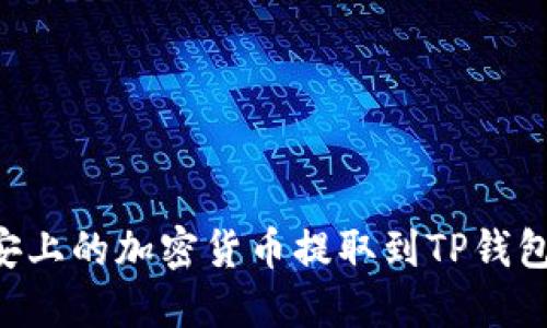 如何将币安上的加密货币提取到TP钱包：详细指南
