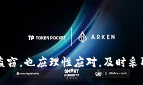 如何找回被盗的TP钱包：真实案例分享与有效防范措施
TP钱包, 钱包安全, 数字资产, 盗窃找回/guanjianci


在数字货币日益普及的今天，各种钱包也成为了有效管理和存储虚拟资产的重要工具。TP钱包作为一种广受欢迎的区块链钱包，因其便捷性和安全性受到用户青睐。然而，随着黑客技术的不断提升，TP钱包盗窃事件频发，用户如何面对这一困境成为了一大焦点。本文将深入探讨TP钱包被盗后的找回案例，分享实际经验，并提供预防措施和建议。


一、什么是TP钱包？

TP钱包是一款多功能的数字资产钱包，支持多种主流数字货币的存储与交易。用户可通过TP钱包进行货币转账、投资、兑换等操作。其界面友好、操作简单，深受新老用户的欢迎。然而，由于其普及性，TP钱包也成为黑客的攻击目标。


二、TP钱包被盗的真实案例

对于遭遇TP钱包被盗的用户来说，这无疑是一场噩梦。以下是一个真实案例的分享：

小张是一名数字货币投资者，使用TP钱包已经有两年。他在某个晚上遭遇了盗窃，他的TP钱包内的存款几乎被洗劫一空。小张当时并没有注意到任何异常，但第二天登录钱包时，发现账户中的资产已经被转出，联系支持团队后确认资金被转走。他的心情由兴奋转为绝望。

小张立即采取了行动，首先他联系了TP钱包的客服，并提供了必要的信息以便追查。同时，他查看了自己电脑的安全设置，发现一个恶意软件已潜伏在其系统中，导致钱包私钥信息泄露，最终被盗。

在认真分析了事发经过后，小张决定向警方报案，但由于资金转出速度极快，追查难度极大。最终，尽管警方进行了调查，但由于缺乏证据和追踪手段，小张未能找回丢失的资产。这一事件令小张痛心不已，也引发了他对安全问题的深刻反思。


三、如何找回被盗资金？

1. **联系钱包客服**：
   一旦发现自己的TP钱包被盗，用户应立即联系TP钱包的客服团队，报告盗窃事件。他们可能对账户进行一定的监控，帮助用户查找盗窃线索。不过，钱包在技术上多数是去中心化的，故追回资金的机会有限。

2. **收集证据**：
    用户需要收集一切相关信息，包括交易记录、账户活动等。通过邮件、聊天记录等可以为后续法律程序提供证据。详尽的证据将有助于警察或法律顾问进行追踪。

3. **报警**：
    报警往往是用户在资产被盗后采取的最后一个步骤。根据所在国家的法律，警方可能会开始调查并尝试追踪盗抢的资金。

4. **寻求法律帮助**：
    如果用户的损失较大，可能会考虑寻求律师的帮助。律师可以为用户提供法律建议，指导用户如何通过法律手段追讨损失。


四、如何有效防范TP钱包被盗？

1. **启用双重认证**：
   许多数字钱包都支持双重认证功能，包括手机号或邮箱验证码。一旦启用，账户的安全性会大大提高。

2. **定期更新软件**：
   定期更新TP钱包及电脑操作系统、杀毒软件，可以降低系统漏洞被利用的风险。

3. **安全抵御措施**：
   在访问TP钱包时，确保使用安全网络连接，避免在公共Wi-Fi下进行大额交易操作。安全性应该是用户首要关心的问题。

4. **备份私钥**：
   牢记并安全储存钱包私钥和助记词，对于数字资产的安全至关重要。

5. **确保密码安全**：
   使用复杂且唯一的密码，并定期更换，以提高安全性。此外，避免在多个服务上重复使用同一密码。


五、常见问题解答

问题一：TP钱包被盗后第一时间应该做什么？

当发现TP钱包被盗时，用户应该立即采取以下措施：

1. **立刻联络钱包客服**：通过TP钱包的官方渠道立即报告可疑情况与盗窃事件，客服可能会提供紧急帮助与调查支持。及时联系是关键，这能为后续处理争取时间。

2. **查看账户活动**：登录TP钱包，检查账户余额、交易历史和活动日志，了解资金去向，帮助锁定被盗金额和时间点。

3. **安保检查**：排查自己的设备，检查是否感染恶意软件、病毒等，可能会造成信息泄露，导致钱包被盗。

4. **更改密码**：快速改变TP钱包及相关邮箱账户的密码，并启用双重认证，确保所有安全措施到位。

以上步骤应迅速贯彻，以减少损失。


问题二：如何判断TP钱包是否安全？

判断TP钱包的安全性可以从以下几个方面进行分析：

1. **安全资质和用户评价**：检查TP钱包的市场评价，包括用户反馈、使用经历以及安全事件历史，这可以从相关数字资产论坛或社交媒体获取反馈。

2. **开发团队背景**：了解TP钱包的开发团队成立时间、资历、技术实力与历史表现等，通常较有实力的团队在安全性方面能够有更好保障。

3. **安全功能**：查看TP钱包是否配备多重安全功能，比如双重认证、指纹识别，是否定期更新，以防范各种安全威胁。

4. **开源代码**：有些信誉较高的数字钱包是开源的，这对于提高透明度及接受公众审查有帮助，用户可以让其他开发者对软件的安全性进行评价。

综合以上因素，才能更全面地评估TP钱包的安全性。


问题三：被盗资金能追回吗？

被盗的数字资产是否能够找回，主要取决于几个因素：

1. **交易的不可逆性**：在区块链上，一旦交易被确认，基本上就无法撤销。即使报告给交易所或服务支持，也不一定能追回已被转出的资金。

2. **持有证据**：如果用户在交易过程中能提供有力的证据，比如恶意软件存在时记录的交易线路和时间，可能有助于调查。收集证据是为追回资金的基础。

3. **当地执法机构的效率**：不同国家的执法机关在处理数字资产盗窃案时的效率、技术手段以及重视程度各不相同，某些地区可能会对此类案件给予较高的重视。

4. **提现路径的复杂性**：被盗资金的流向通常较为复杂，若资金迅速转入不同账户，这将增加追踪难度，且在此过程中存在款项被洗白的风险。

综上所述，被盗资金的追回并不简单，需要综合判断情况。


问题四：使用TP钱包的最佳实践是什么？

为了规模使用TP钱包并保护用户的数字资产，以下是几条最佳实践建议：

1. **定期备份**：用户应定期备份自己的钱包信息、私钥和助记词，并将这些备份存储在安全的地方，避免因设备丢失或故障而造成资产损失。

2. **警惕钓鱼攻击**：用户在线上进行交易和访问TP钱包时，需保持警惕，避免随意点击不明链接。最好手动输入网址，确保不会落入钓鱼网站。

3. **学习相关安全知识**：投资者应熟悉数字货币的基本知识和安全技巧，了解可能的攻击手段，提高安全意识。参加社区或网络学习，分享经验，可以增强自身安全防范能力。

4. **避免集中持有**：为避免单一钱包被盗导致额外损失，用户可以将资产分散存放到多个钱包中。不同钱包之间的互稽核，可以提升资金安全性。

结合这些最佳实践，用户能够在使用TP钱包时，尽量降低被盗风险，提高安全管理能力。



总之，TP钱包的安全问题日益重要，各位用户应提高警惕，增强安全意识，并在使用过程中贯彻合理的安全措施，确保自身数字资产的安全管理。如果不幸遭遇盗窃，也应理性应对，及时采取有效措施，将损失降至最低。
