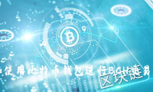 如何选择和使用比特币钱包进行BCH交易的终极指南