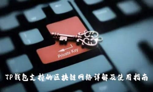 TP钱包支持的区块链网络详解及使用指南