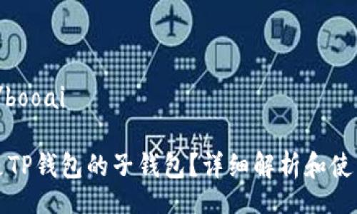 booai/booai

什么是TP钱包的子钱包？详细解析和使用指南