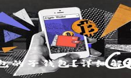 booai/booai

什么是TP钱包的子钱包？详细解析和使用指南