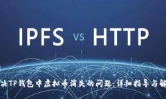 如何解决TP钱包中虚拟币消失的问题：详细指导与