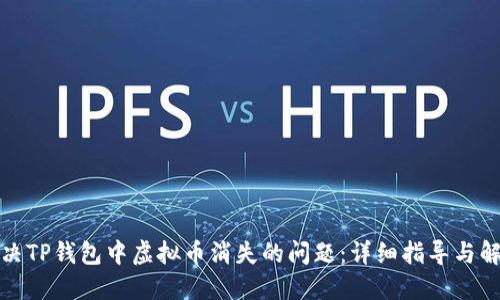 如何解决TP钱包中虚拟币消失的问题：详细指导与解决方案