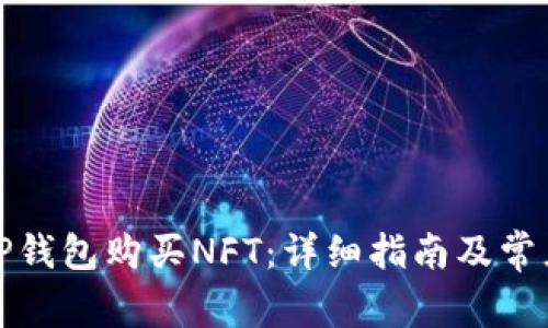 如何通过TP钱包购买NFT：详细指南及常见问题解答