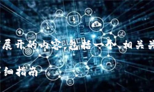 下面是围绕“TP钱包里的ARK币”展开的内容，包括一个、相关关键词以及详细介绍和相关问题。

如何在TP钱包中管理ARK币的详细指南