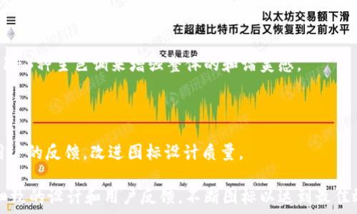   
   如何选择合适的TP钱包图标尺寸？ /  

关键词  
 guanjianci  TP钱包, 图标尺寸, 数字钱包, 设计规范 / guanjianci 

# 如何选择合适的TP钱包图标尺寸？

在数字货币迅速发展的今天，TP钱包作为一款重要的数字钱包应用，其图标的设计和尺寸选择也愈发引起关注。一个合适的图标尺寸能够提升应用的用户体验，增强品牌形象。然而，许多人对TP钱包图标应该选择多大的尺寸并不清楚。本文将深入探讨TB钱包图标的合适尺寸、设计原则及其对用户体验的影响。

## 什么是TP钱包？

 TP钱包是一款支持多种数字货币的电子钱包，用户可以通过它安全地存储、管理和交易各种数字资产。TP钱包的核心功能包括存储私钥、执行交易、查看资产等。随着加密货币的普及，越来越多的用户使用这款钱包，因此其在视觉设计上的表现也显得尤为重要。 

## TP钱包图标的重要性

 图标在应用中的作用不仅仅是美观，它还直接影响到用户的使用体验及品牌认知。一个设计良好的图标能够帮助用户更容易地识别应用，提高品牌的记忆度。同时，清晰的图标设计可以提升用户的信任感和安全感，对于交易类应用尤为重要。 

## TP钱包图标的尺寸要求

 在设计TP钱包图标时，选择合适的尺寸是至关重要的。一般来说，图标的尺寸会根据应用所使用的平台（iOS、Android、Web等）而有所不同。以下是一些常见平台对于图标尺寸的要求： 

### iOS平台

 - App Store图标：1024x1024像素  
- iPhone应用图标：180x180像素  
- iPad应用图标：167x167像素  
- Notification图标：60x60像素 

### Android平台

 - Launcher图标：512x512像素  
- Notification图标：24x24像素  
- Action Bar图标：32x32像素 

### Web平台

 - 网站图标：32x32像素或更高   
- 高分辨率图标：适用于视网膜显示器，通常是2倍或3倍的尺寸，如64x64像素或96x96像素 

 每个平台对图标尺寸的具体要求有所不同，所以设计师在设计TP钱包图标时需要充分考虑应用的最终展示环境。 

## 图标设计的最佳实践

### 兼容性

 确保图标在不同设备和屏幕尺寸上的兼容性，不同大小的图标应该保持一致的视觉风格和设计元素，这样能够提供良好的用户体验。 

### 清晰性

 图标设计应，避免复杂的图形，确保在小尺寸下依然能清晰可辨。考虑使用简化的元素来表达钱包的功能，同时保持视觉吸引力。 

### 色彩运用

 在选择颜色上，可以考虑使用品牌的一致色调，确保图标与整个应用的设计风格相协调。此外，适当的颜色对比可以提升图标的可见性。 

a name=