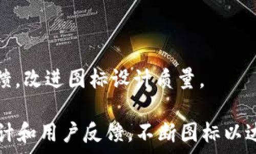   
   如何选择合适的TP钱包图标尺寸？ /  

关键词  
 guanjianci  TP钱包, 图标尺寸, 数字钱包, 设计规范 / guanjianci 

# 如何选择合适的TP钱包图标尺寸？

在数字货币迅速发展的今天，TP钱包作为一款重要的数字钱包应用，其图标的设计和尺寸选择也愈发引起关注。一个合适的图标尺寸能够提升应用的用户体验，增强品牌形象。然而，许多人对TP钱包图标应该选择多大的尺寸并不清楚。本文将深入探讨TB钱包图标的合适尺寸、设计原则及其对用户体验的影响。

## 什么是TP钱包？

 TP钱包是一款支持多种数字货币的电子钱包，用户可以通过它安全地存储、管理和交易各种数字资产。TP钱包的核心功能包括存储私钥、执行交易、查看资产等。随着加密货币的普及，越来越多的用户使用这款钱包，因此其在视觉设计上的表现也显得尤为重要。 

## TP钱包图标的重要性

 图标在应用中的作用不仅仅是美观，它还直接影响到用户的使用体验及品牌认知。一个设计良好的图标能够帮助用户更容易地识别应用，提高品牌的记忆度。同时，清晰的图标设计可以提升用户的信任感和安全感，对于交易类应用尤为重要。 

## TP钱包图标的尺寸要求

 在设计TP钱包图标时，选择合适的尺寸是至关重要的。一般来说，图标的尺寸会根据应用所使用的平台（iOS、Android、Web等）而有所不同。以下是一些常见平台对于图标尺寸的要求： 

### iOS平台

 - App Store图标：1024x1024像素  
- iPhone应用图标：180x180像素  
- iPad应用图标：167x167像素  
- Notification图标：60x60像素 

### Android平台

 - Launcher图标：512x512像素  
- Notification图标：24x24像素  
- Action Bar图标：32x32像素 

### Web平台

 - 网站图标：32x32像素或更高   
- 高分辨率图标：适用于视网膜显示器，通常是2倍或3倍的尺寸，如64x64像素或96x96像素 

 每个平台对图标尺寸的具体要求有所不同，所以设计师在设计TP钱包图标时需要充分考虑应用的最终展示环境。 

## 图标设计的最佳实践

### 兼容性

 确保图标在不同设备和屏幕尺寸上的兼容性，不同大小的图标应该保持一致的视觉风格和设计元素，这样能够提供良好的用户体验。 

### 清晰性

 图标设计应，避免复杂的图形，确保在小尺寸下依然能清晰可辨。考虑使用简化的元素来表达钱包的功能，同时保持视觉吸引力。 

### 色彩运用

 在选择颜色上，可以考虑使用品牌的一致色调，确保图标与整个应用的设计风格相协调。此外，适当的颜色对比可以提升图标的可见性。 

a name=