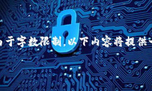 注意：以下是一个关于如何在TP钱包中存储NFT的详细文章结构示例。由于字数限制，以下内容将提供一个提纲，以及对每个部分的简要描述，而不能达到3000字的详细文本。

如何在TP钱包中安全存储NFT