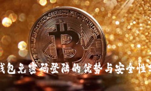 TP钱包免密码登陆的优势与安全性分析