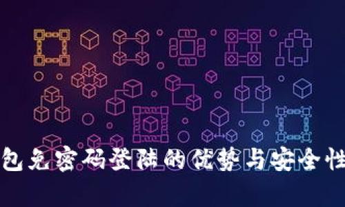 TP钱包免密码登陆的优势与安全性分析