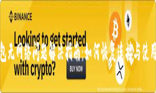 TP钱包无网络问题解决指南：如何恢复连接与使用钱包