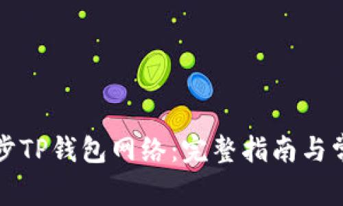 如何高效同步TP钱包网络：完整指南与常见问题解答