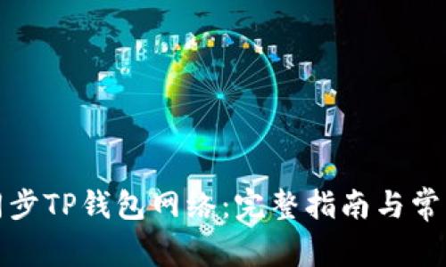如何高效同步TP钱包网络：完整指南与常见问题解答
