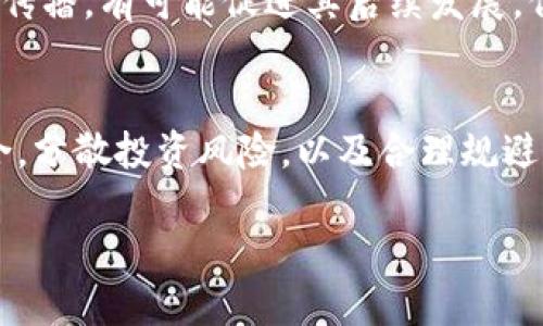 jiaotitp钱包突然收到其他的空投币，如何处理？/jiaoti
tp钱包, 空投币, 数字货币, 加密货币/guanjianci

随着区块链技术和加密货币交易的迅猛发展，越来越多的人开始关注自己的数字资产和投资机会。对于使用TP钱包的用户，突然收到其他空投币的现象并不罕见。很多用户在收到这些空投币后，感到既惊讶又迷惑，不知道该如何处理这些币。本文将详细探讨这个话题，并提供全面的分析与建议。

一、什么是空投币？
空投币，通常是指项目方为了推广其新上线的加密货币，向特定的用户群体免费分发他们的代币。这是一种常见的市场营销策略，旨在增加项目的曝光率和用户的参与度。空投通常需要用户持有某种特定的加密货币，或通过报告错误、完成调查等方式获得。

TP钱包接收到空投币的原因，可能是因为你的钱包地址被选中，或者你曾经持有某种代币而符合领取条件。这些空投币一般会在你持有的论背景下发放，因此，你需要确认这些币是否对你的钱包资产有利，或者只是无用的垃圾币。

二、收到空投币后应采取什么行动？
如果你的TP钱包突然收到其他空投币，你首先需要了解这些币的背景信息。你可以通过以下几个步骤进行筛选和判断：

1. **查看空投币的项目背景**：检查这些币的官方网站、白皮书以及社交媒体，了解它们的实际用途、团队和愿景等信息。靠谱的项目会有官方的社交网络账号及活跃的社区供应速动的反馈。

2. **确认空投比例与条件**：确保你在参与空投前，了解其分配规则和基于什么条件进行空投，避免上当受骗。

3. **安全存储与转移**：如果你认为这些空投币有潜在价值，可以考虑将其转移到更安全的钱包中，或者在信任的交易平台上进行交易。如果这些币是垃圾币，可以直接忽略，避免不必要的交易费用及市场波动的风险。

4. **查看社区反馈**：关注相关社区的讨论，获取其他用户对这些空投币的看法。社交群里的讨论往往能提供实时的信息，帮助你做出正确的判断。

三、如何筛选出值得投资的空投币？
许多空投币对于新用户来说充满诱惑，但如何从中筛选出值得投资的项目呢？以下是一些可供参考的技巧：

1. **项目团队背景**：优秀的加密货币项目通常会有一个实力雄厚、经验丰富的团队。在查看项目的白皮书时，关注团队成员的背景及其在区块链领域的经验。

2. **实用性和落地应用**：只要空投币有实际的应用场景及功能，而不是单纯炒作的代币，它的存续性和价值都有更大的保障。例如，某些项目如果能在金融、游戏或供应链等领域内应用，通常具备较高的投资价值。

3. **社区活跃度**：社区是项目发展的基础，尤其是在加密货币领域。如果一个项目的社区活跃度高，用户反馈积极，那么这个项目通常是可靠的，同时也会给用户带来价值。

4. **流动性和交易平台**：投资时应关注这些空投币的流通性。请确保所选择的币种在主要的交易平台上有足够的交易量与流通，当你决定变现时确保能够顺利出手。

四、处理空投币时需要注意的风险
尽管空投币对投资者而言可能是一种不错的机会，但也潜藏着诸多风险。以下是需注意的一些风险因素：

1. **安全性风险**：接收空投币时，要确认这些币是否存在恶意代码或病毒。有些黑客会通过发送带有木马的空投，让用户自己的钱包遭受损失。

2. **市场波动风险**：加密货币市场波动剧烈，空投币在很短时间内可能会因市场调节而价值大跌。如果没有提前做好风险控制，极有可能面临资金的损失。

3. **团队信誉风险**：一些以空投为宣传卖点的项目，可能是为了圈钱而来，缺乏实务能力和发展方向。投资者在选择项目时，应仔细研究项目背景，避免被自以为是的高回报所吸引。

4. **合规性风险**：不同地区对加密货币和空投的法律法规有所不同，投资者需注意所处地区的相关法律，以避免因违反规定而受到损失。

总结
总体而言，TP钱包接收到其他空投币的现象可以视为一种投资机会，但处理和判断这些空投币是否有价值至关重要。在对待空投币时，提升个人的市场敏感度与判断力，能够更好地维护自己的资产安全。在涌现的空投项目中，选择那些真实、可靠、有落地应用的项目投资，能够极大程度地降低风险，从而把握住数字货币的投资机遇。

相关问题

问题1：空投币在什么情况下能获利？
在了解空投币能够获利的情况下，首先要明白，空投并不是保证你在此项目中的安全收益。首先需要判断该币种的实际价值，当市场情况好转，需求上升时，这些币种可以被视作潜在的利润来源。当你得到的空投币能够在特定交易平台上进行交易并获利时，则意味着你有可能从中盈利。

问题2：如何评估空投币的可信度？
对于空投币的可信度评估，可以通过多方面着手，包括项目背景、团队实力、社区活跃度等多个维度。调查项目的合法性、开发团队的信誉及技术成果，结合和其他投资者的意见，进而做出合理判断，以提高安全性和投资回报。

问题3：空投币对加密货币市场的影响如何？
空投币在促进新币种血液进入市场的同时，也加剧了各个币种之间的竞争。在某些情况下，成功的项目可以借助于这类活动引起市场的关注和兴趣的传播，有可能促进其后续发展，但也可能导致不良币种的浮现。

问题4：有什么推荐的处理空投币的策略？
处理空投币的策略主要包括信息实时更新，参与社区讨论，确保你拥有合理的风险管理举措，将不确定性降到最低。其他合适的策略包括建立资产组合，分散投资风险，以及合理规避市场波动，以确保可持续收益。

这些内容将帮助用户了解如何处理TP钱包中的空投币，并提供相关的市场分析与解决方案，确保用户在投资过程中做出明智的选择。