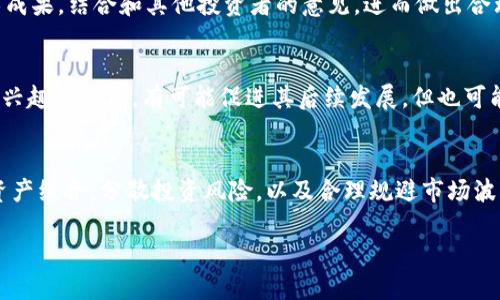 jiaotitp钱包突然收到其他的空投币，如何处理？/jiaoti
tp钱包, 空投币, 数字货币, 加密货币/guanjianci

随着区块链技术和加密货币交易的迅猛发展，越来越多的人开始关注自己的数字资产和投资机会。对于使用TP钱包的用户，突然收到其他空投币的现象并不罕见。很多用户在收到这些空投币后，感到既惊讶又迷惑，不知道该如何处理这些币。本文将详细探讨这个话题，并提供全面的分析与建议。

一、什么是空投币？
空投币，通常是指项目方为了推广其新上线的加密货币，向特定的用户群体免费分发他们的代币。这是一种常见的市场营销策略，旨在增加项目的曝光率和用户的参与度。空投通常需要用户持有某种特定的加密货币，或通过报告错误、完成调查等方式获得。

TP钱包接收到空投币的原因，可能是因为你的钱包地址被选中，或者你曾经持有某种代币而符合领取条件。这些空投币一般会在你持有的论背景下发放，因此，你需要确认这些币是否对你的钱包资产有利，或者只是无用的垃圾币。

二、收到空投币后应采取什么行动？
如果你的TP钱包突然收到其他空投币，你首先需要了解这些币的背景信息。你可以通过以下几个步骤进行筛选和判断：

1. **查看空投币的项目背景**：检查这些币的官方网站、白皮书以及社交媒体，了解它们的实际用途、团队和愿景等信息。靠谱的项目会有官方的社交网络账号及活跃的社区供应速动的反馈。

2. **确认空投比例与条件**：确保你在参与空投前，了解其分配规则和基于什么条件进行空投，避免上当受骗。

3. **安全存储与转移**：如果你认为这些空投币有潜在价值，可以考虑将其转移到更安全的钱包中，或者在信任的交易平台上进行交易。如果这些币是垃圾币，可以直接忽略，避免不必要的交易费用及市场波动的风险。

4. **查看社区反馈**：关注相关社区的讨论，获取其他用户对这些空投币的看法。社交群里的讨论往往能提供实时的信息，帮助你做出正确的判断。

三、如何筛选出值得投资的空投币？
许多空投币对于新用户来说充满诱惑，但如何从中筛选出值得投资的项目呢？以下是一些可供参考的技巧：

1. **项目团队背景**：优秀的加密货币项目通常会有一个实力雄厚、经验丰富的团队。在查看项目的白皮书时，关注团队成员的背景及其在区块链领域的经验。

2. **实用性和落地应用**：只要空投币有实际的应用场景及功能，而不是单纯炒作的代币，它的存续性和价值都有更大的保障。例如，某些项目如果能在金融、游戏或供应链等领域内应用，通常具备较高的投资价值。

3. **社区活跃度**：社区是项目发展的基础，尤其是在加密货币领域。如果一个项目的社区活跃度高，用户反馈积极，那么这个项目通常是可靠的，同时也会给用户带来价值。

4. **流动性和交易平台**：投资时应关注这些空投币的流通性。请确保所选择的币种在主要的交易平台上有足够的交易量与流通，当你决定变现时确保能够顺利出手。

四、处理空投币时需要注意的风险
尽管空投币对投资者而言可能是一种不错的机会，但也潜藏着诸多风险。以下是需注意的一些风险因素：

1. **安全性风险**：接收空投币时，要确认这些币是否存在恶意代码或病毒。有些黑客会通过发送带有木马的空投，让用户自己的钱包遭受损失。

2. **市场波动风险**：加密货币市场波动剧烈，空投币在很短时间内可能会因市场调节而价值大跌。如果没有提前做好风险控制，极有可能面临资金的损失。

3. **团队信誉风险**：一些以空投为宣传卖点的项目，可能是为了圈钱而来，缺乏实务能力和发展方向。投资者在选择项目时，应仔细研究项目背景，避免被自以为是的高回报所吸引。

4. **合规性风险**：不同地区对加密货币和空投的法律法规有所不同，投资者需注意所处地区的相关法律，以避免因违反规定而受到损失。

总结
总体而言，TP钱包接收到其他空投币的现象可以视为一种投资机会，但处理和判断这些空投币是否有价值至关重要。在对待空投币时，提升个人的市场敏感度与判断力，能够更好地维护自己的资产安全。在涌现的空投项目中，选择那些真实、可靠、有落地应用的项目投资，能够极大程度地降低风险，从而把握住数字货币的投资机遇。

相关问题

问题1：空投币在什么情况下能获利？
在了解空投币能够获利的情况下，首先要明白，空投并不是保证你在此项目中的安全收益。首先需要判断该币种的实际价值，当市场情况好转，需求上升时，这些币种可以被视作潜在的利润来源。当你得到的空投币能够在特定交易平台上进行交易并获利时，则意味着你有可能从中盈利。

问题2：如何评估空投币的可信度？
对于空投币的可信度评估，可以通过多方面着手，包括项目背景、团队实力、社区活跃度等多个维度。调查项目的合法性、开发团队的信誉及技术成果，结合和其他投资者的意见，进而做出合理判断，以提高安全性和投资回报。

问题3：空投币对加密货币市场的影响如何？
空投币在促进新币种血液进入市场的同时，也加剧了各个币种之间的竞争。在某些情况下，成功的项目可以借助于这类活动引起市场的关注和兴趣的传播，有可能促进其后续发展，但也可能导致不良币种的浮现。

问题4：有什么推荐的处理空投币的策略？
处理空投币的策略主要包括信息实时更新，参与社区讨论，确保你拥有合理的风险管理举措，将不确定性降到最低。其他合适的策略包括建立资产组合，分散投资风险，以及合理规避市场波动，以确保可持续收益。

这些内容将帮助用户了解如何处理TP钱包中的空投币，并提供相关的市场分析与解决方案，确保用户在投资过程中做出明智的选择。