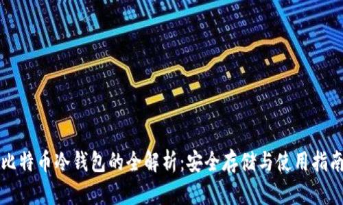 比特币冷钱包的全解析：安全存储与使用指南