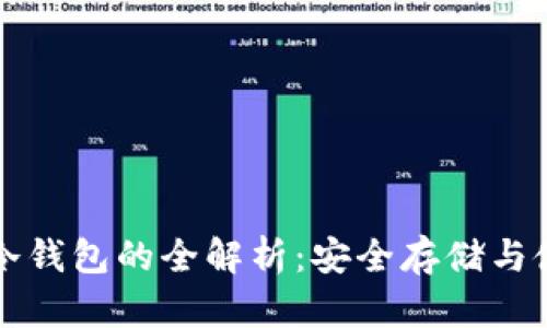 比特币冷钱包的全解析：安全存储与使用指南