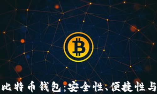 
探索三大比特币钱包：安全性、便捷性与选择指南