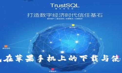 TP钱包在苹果手机上的下载与使用指南