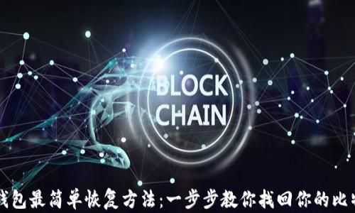 
比特币钱包最简单恢复方法：一步步教你找回你的比特币资产