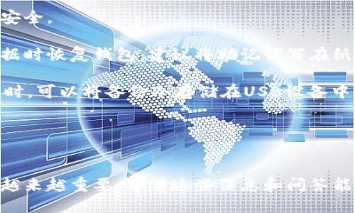 汪婉的比特币钱包下载教程：手把手教你轻松获取高清图片

关键词：
比特币, 钱包下载, 高清图片, 加密货币/guanjianci

引言
随着比特币和其他加密货币的迅速普及，越来越多的人开始关注这些数字资产。而比特币钱包作为存储和管理比特币的工具，其下载和使用变得尤为重要。在本教程中，我们将详细介绍如何下载比特币钱包，并提供高清图片以便更好地理解每一个步骤。同时，我们会探讨与比特币钱包相关的一些问题，以帮助用户更好地使用这一工具。

一、选择适合的比特币钱包
在开始下载比特币钱包之前，首先需要选择一个适合的比特币钱包。目前市场上有许多钱包选择，包括在线钱包、移动钱包、桌面钱包和硬件钱包等。您的选择应该根据自己的使用习惯、风险承受能力以及具体需求来进行。

1. 在线钱包：这种钱包通常由第三方服务提供，可以在任何可以连接互联网的设备上访问。优点是使用方便，但安全性相对较低，容易受到黑客攻击。

2. 移动钱包：这类钱包应用程序通常在手机上运行，方便随时随地进行交易。不过，如果手机丢失或者被盗，钱包中的比特币可能会面临风险。

3. 桌面钱包：下载并安装在个人电脑上的钱包，功能强大，安全性相对较高，可以通过加密保护您的数字资产。但需要定期备份。

4. 硬件钱包：这是一种物理设备，专门用于存储比特币等加密货币。它们被认为是最安全的钱包选择，因为它们离线存储，几乎不可能遭到黑客攻击。

二、下载比特币钱包的步骤
以下是下载比特币钱包的具体步骤。这部分我们将提供高清图片，帮助您更直观地理解整个过程。

1. 选择钱包网站：首先，打开您的浏览器，输入您选择的钱包官方网站。例如，如果您选择的是Blockchain.info，请访问其官方网站。
img src=