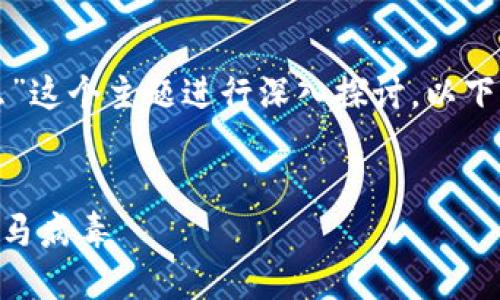 在这里，我们可以围绕“TP钱包会带木马么”这个主题进行深入探讨，以下是、相关关键词以及详细内容和问题解答。

优质
TP钱包安全吗？揭秘TP钱包是否会携带木马病毒