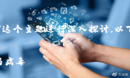 在这里，我们可以围绕“TP钱包会带木马么”这个主题进行深入探讨，以下是、相关关键词以及详细内容和问题解答。

优质
TP钱包安全吗？揭秘TP钱包是否会携带木马病毒