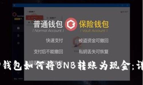手机TP钱包如何将BNB转账为现金：详细指南
