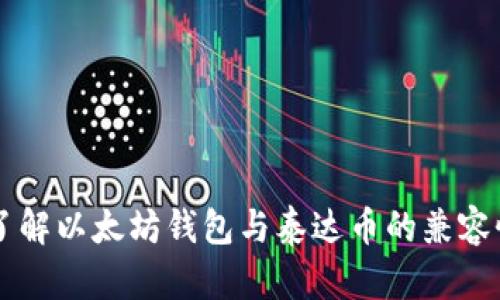 了解以太坊钱包与泰达币的兼容性