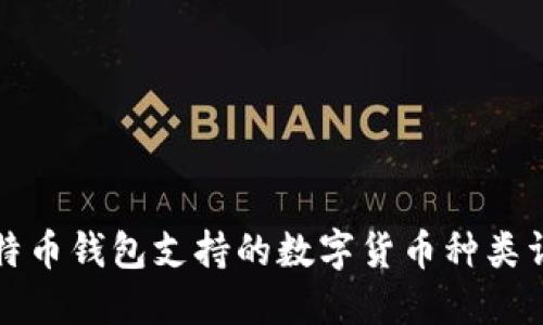 比特币钱包支持的数字货币种类详解