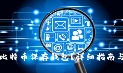 如何取消比特币保存钱包？详细指南与注意事项