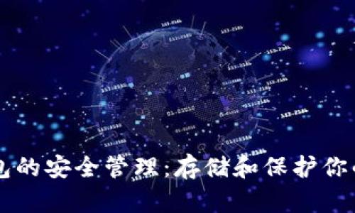 以太坊钱包的安全管理：存储和保护你的数字资产