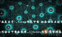下面是关于“_token钱包下载”的和相关关键词。