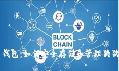 莱特币钱包：如何安全存储和管理狗狗币资产