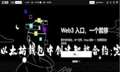 如何在以太坊钱包中创建智能合约：完整指南