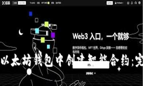 如何在以太坊钱包中创建智能合约：完整指南