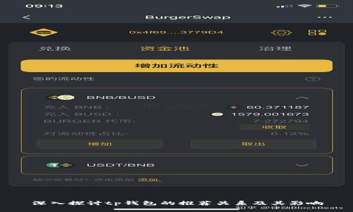 深入探讨tp钱包的推荐关系及其影响