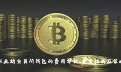 以太坊交易所钱包的费用分析：费用构成及策略