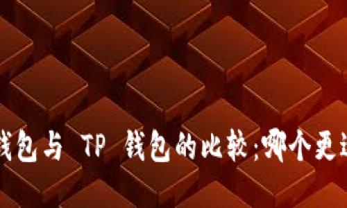 DeFi 钱包与 TP 钱包的比较：哪个更适合您？